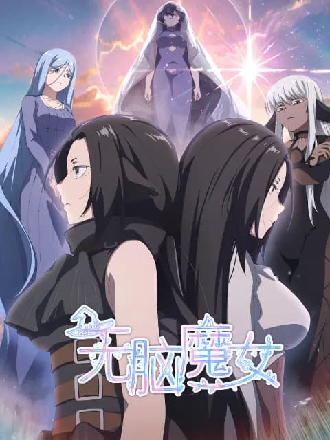 无脑魔女海报