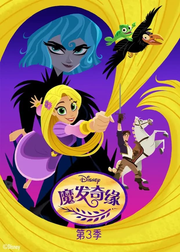 魔发奇缘第三季海报