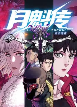 动态漫画·月魁传海报