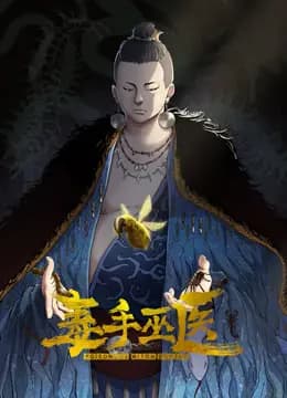 毒手巫医动态漫画第一季海报