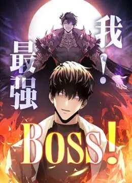 我，最强BOSS动态漫画第一季海报