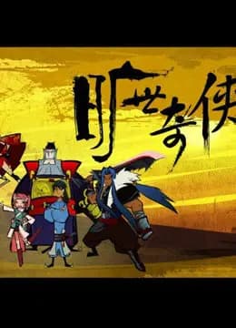 旷世奇侠海报