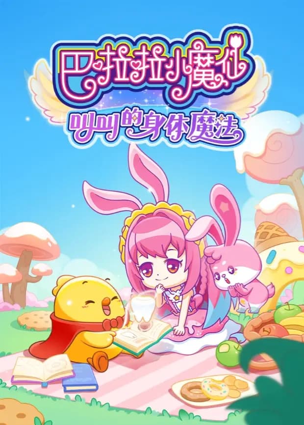 巴啦啦小魔仙之叫叫的身体魔法海报