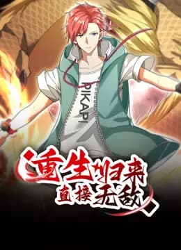 重生归来:直接无敌动态漫画海报