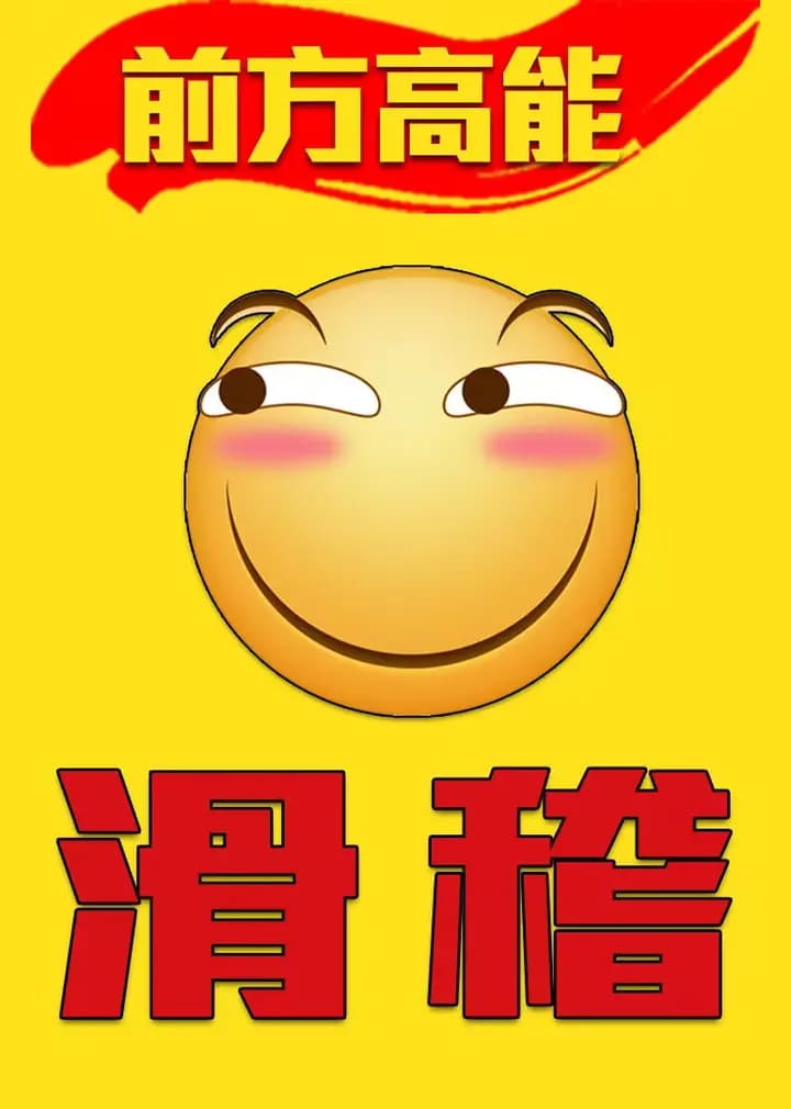 前方高能之滑稽海报