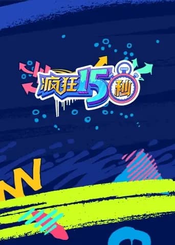 疯狂15秒第一季海报