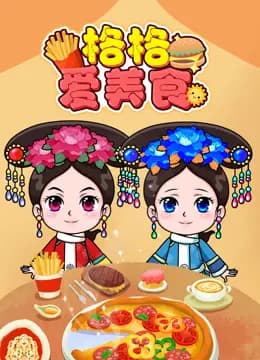 格格爱美食海报