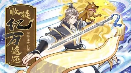 收徒亿万返还:为师无敌世间海报