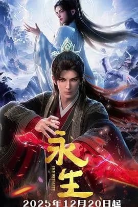 永生之太元仙府海报