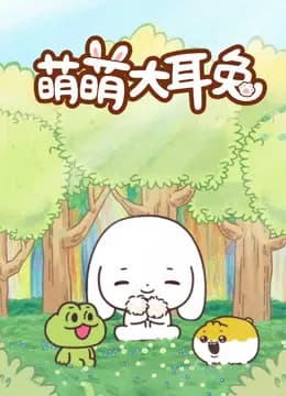 萌萌大耳兔海报