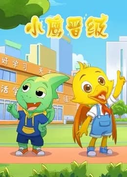 小鹰晋级海报