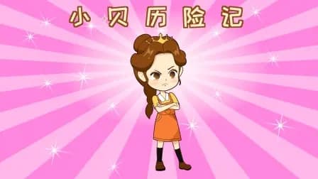 小贝历险记海报