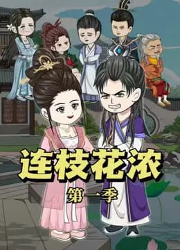 连枝花浓海报