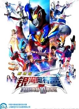 银河奥特曼S 剧场版 决战奥特10勇士 普通话海报