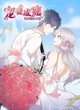 宠妻成瘾：陆少的心尖宠 动态漫画 第一季海报