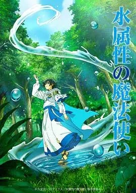 水属性魔法使海报