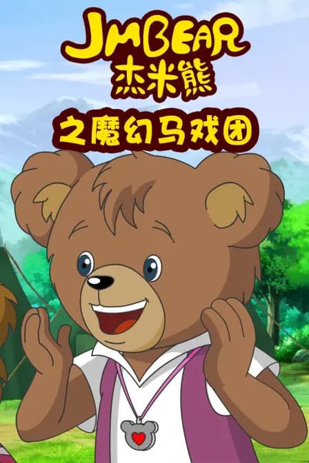 杰米熊之魔幻马戏团海报