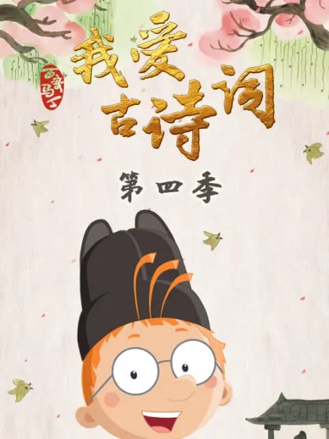 百变马丁我爱古诗词第四季海报