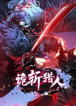 诡斩猎人动态漫画海报