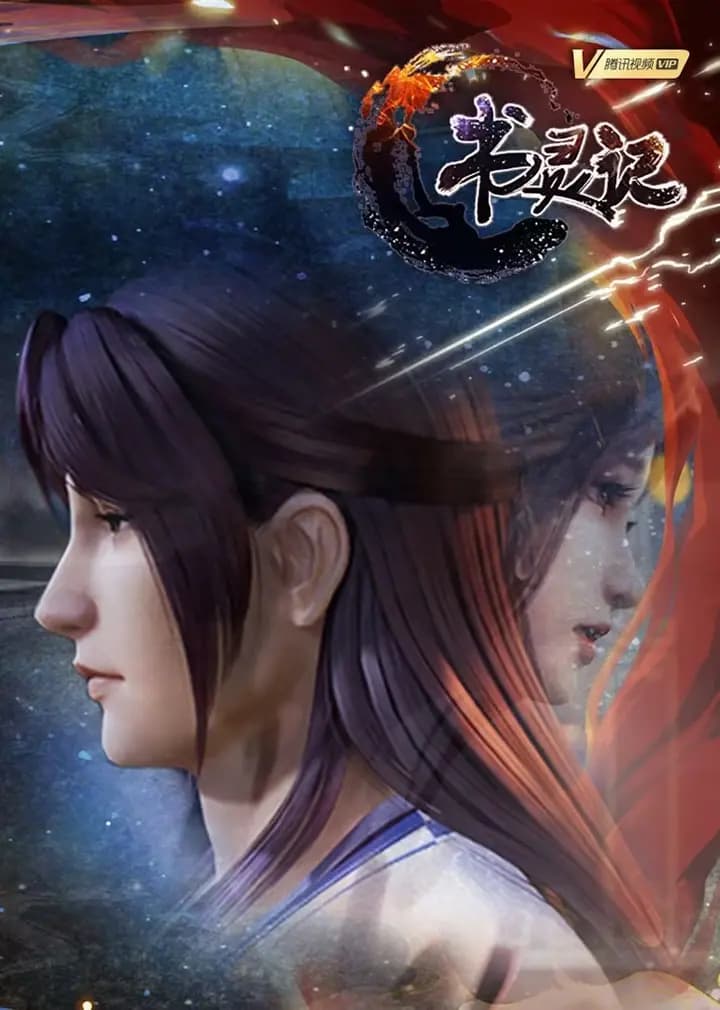 书灵记海报
