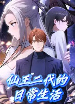 仙王二代的日常生活动态漫画海报