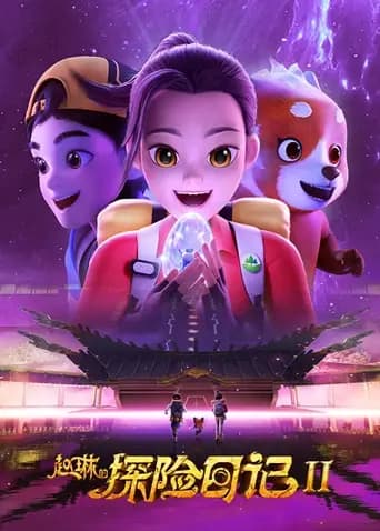 赵琳的探险日记第二季海报