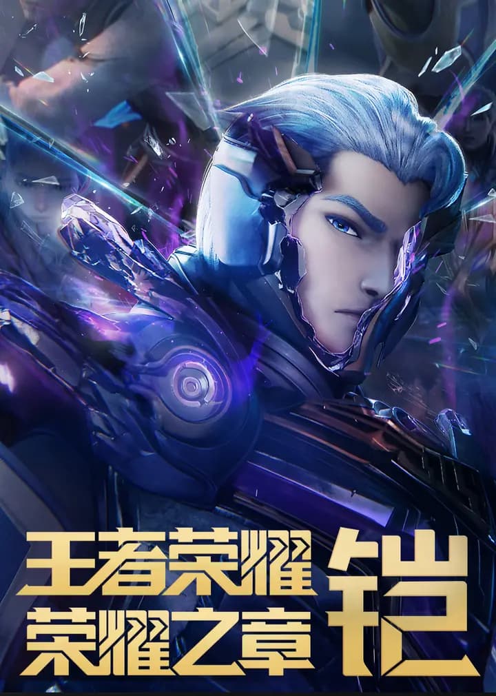 王者荣耀：荣耀之章命运篇海报