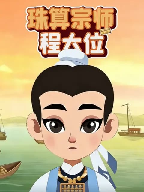珠算宗师程大位海报