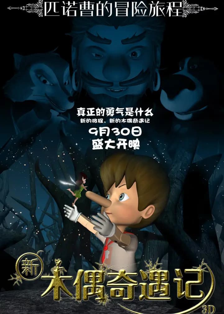 新木偶奇遇记海报