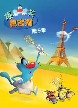 爆笑奥吉猫 第5季海报
