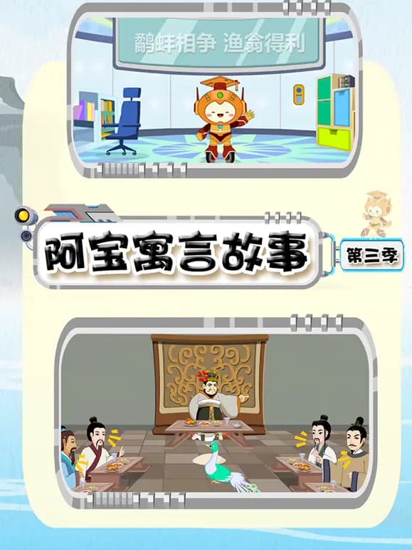 阿宝寓言故事第三季海报