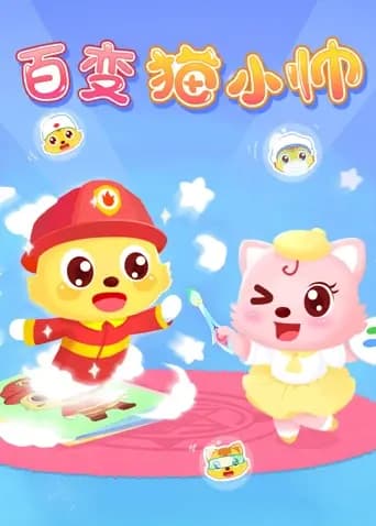 百变猫小帅海报