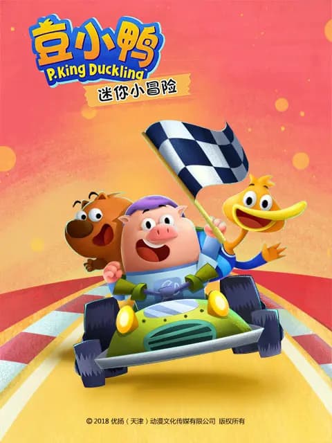 豆小鸭迷你小冒险海报