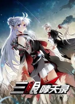 三眼哮天录 动态漫画 第二季海报