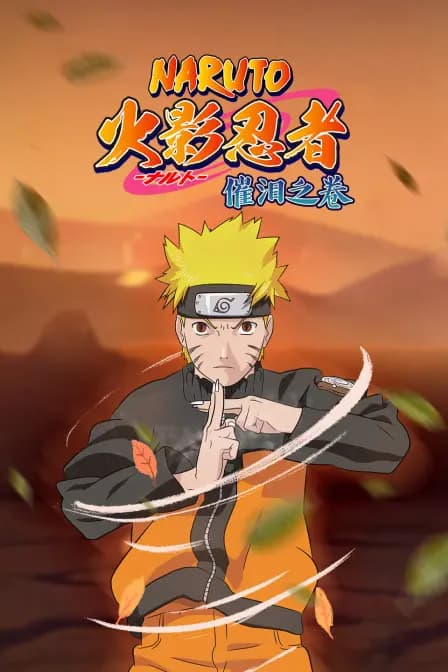 火影忍者 催泪之卷海报