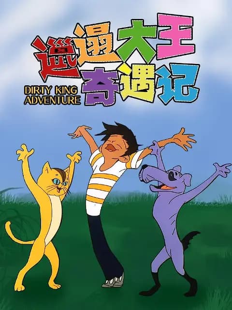 邋遢大王奇遇记海报