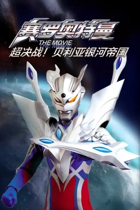 赛罗奥特曼 THE MOVIE 超决战!贝利亚银河帝国海报