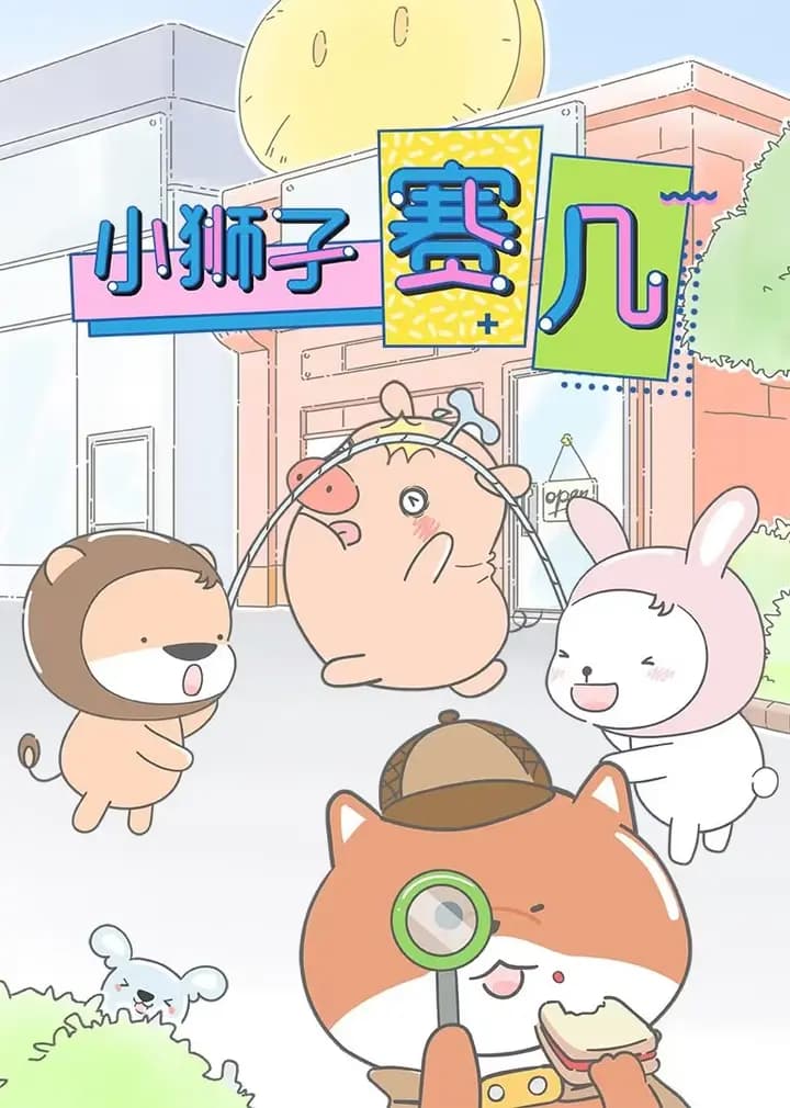 小狮子赛几海报