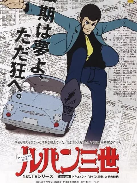 鲁邦三世 第一季海报