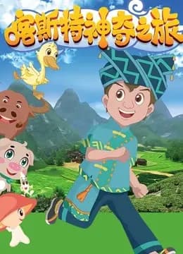 喀斯特神奇之旅 第一季海报