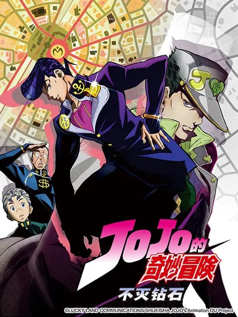 JOJO的奇妙冒险 不灭钻石海报