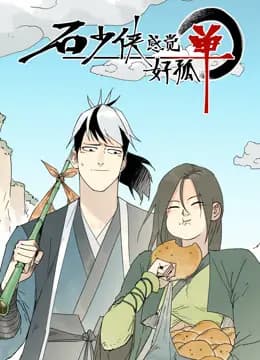 石少侠感觉好孤单动态漫画海报