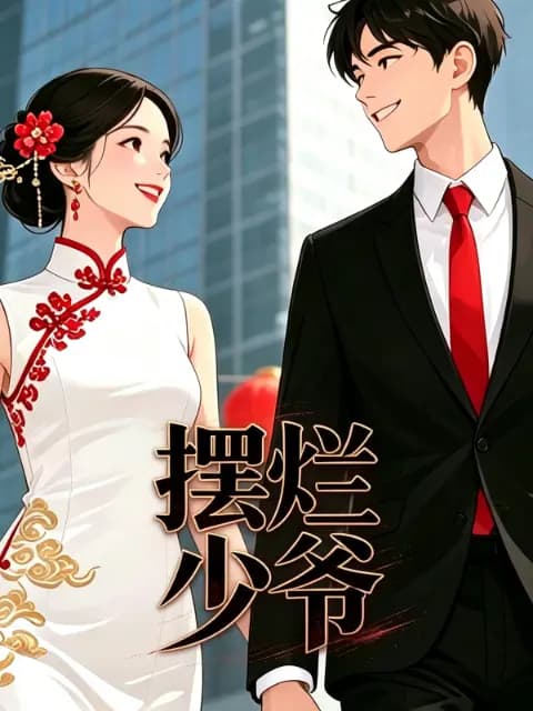 摆烂少爷海报