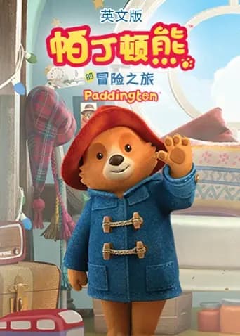帕丁顿熊的冒险之旅 英文版海报