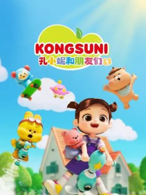 孔小妮和朋友们第一季海报