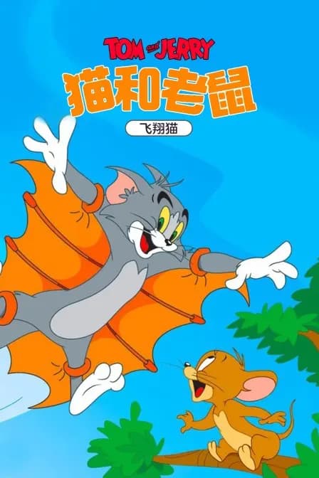 猫和老鼠 飞翔猫海报