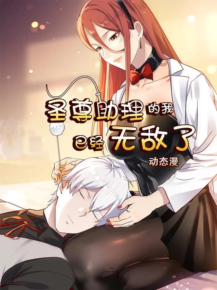 圣尊助理的我已经无敌了动态漫海报