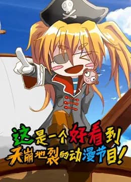 这是一个好看到天崩地裂的动漫节目 第一季海报