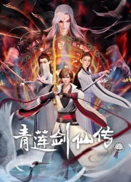 青莲剑仙传海报