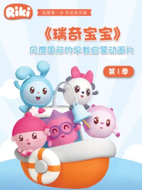 瑞奇宝宝 第一季 中文配音海报